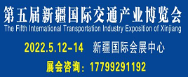 2022第五屆中國（新疆）國際智能交通產(chǎn)業(yè)博覽會