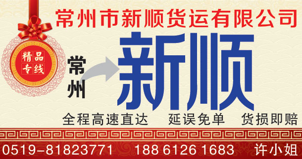 常州新順物流