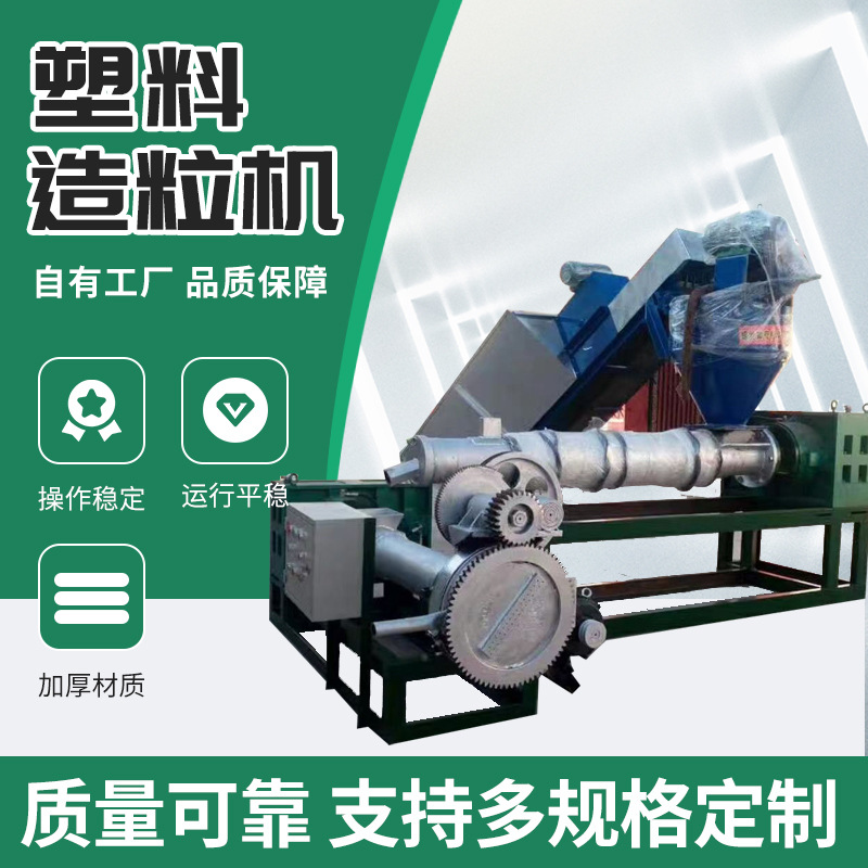 塑料造粒機顆粒機pp pe塑料再生顆粒擠出機再生顆粒擠出機