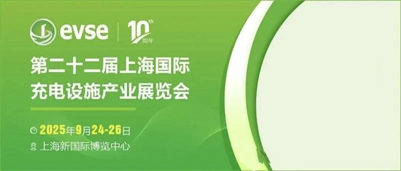 2025年充電設(shè)施（充電樁）展?官網(wǎng)上海展