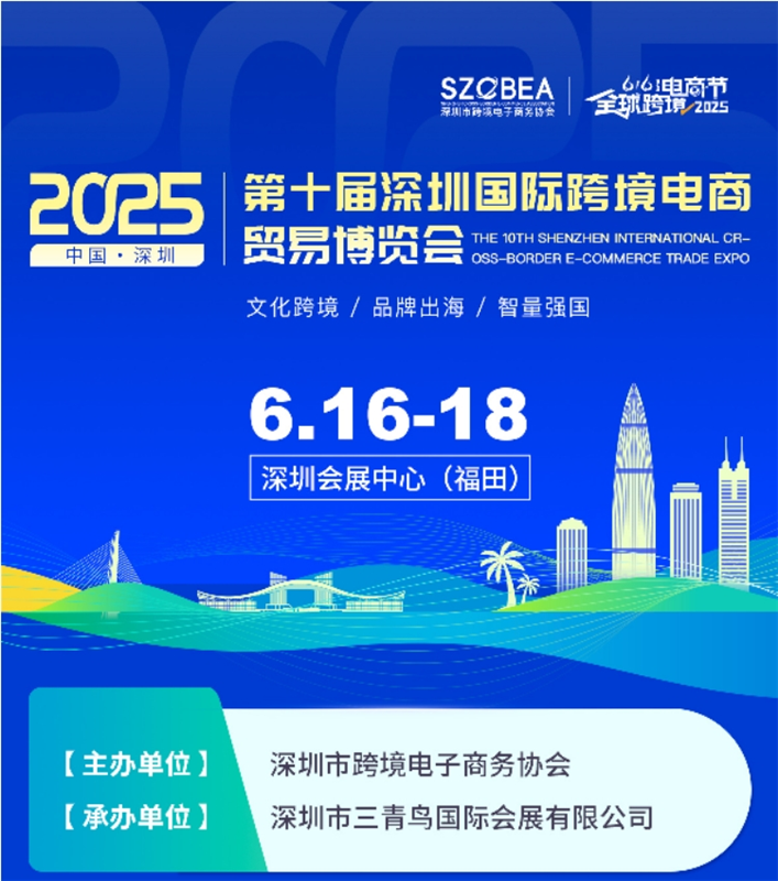 「電商選品」2025深圳跨境電商展會(huì)