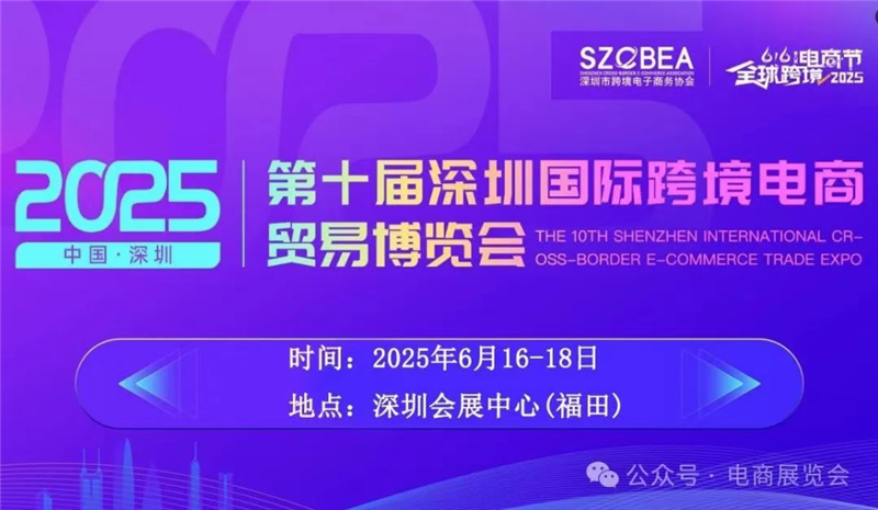 2025年深圳跨境電商展覽會(huì)（6月16-18）國(guó)際跨境電商選品