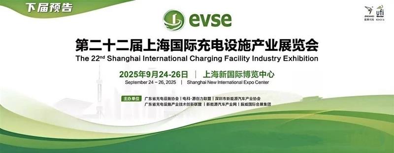 2025年上海充電設(shè)施展|9月充電樁展覽會(huì)