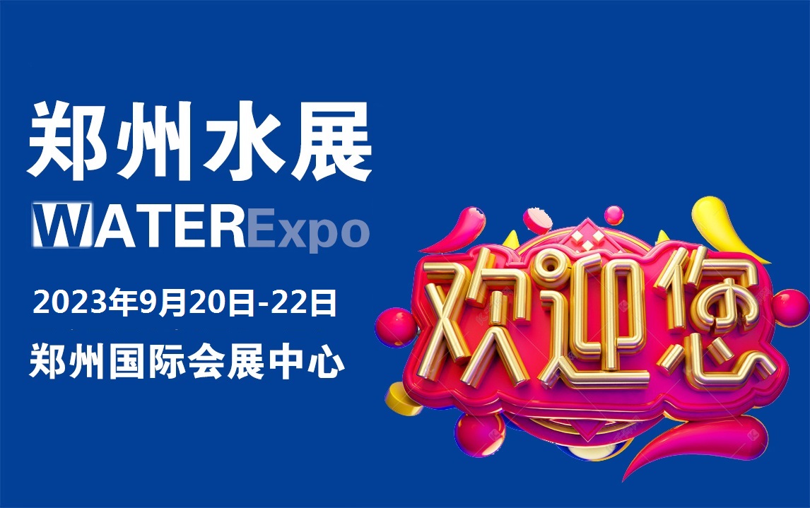 2023河南儀器儀表展/鄭州智慧水務展