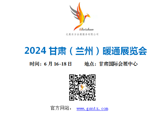 2024甘肅（蘭州）暖通展覽會