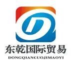 廈門東乾國際貿(mào)易有限公司