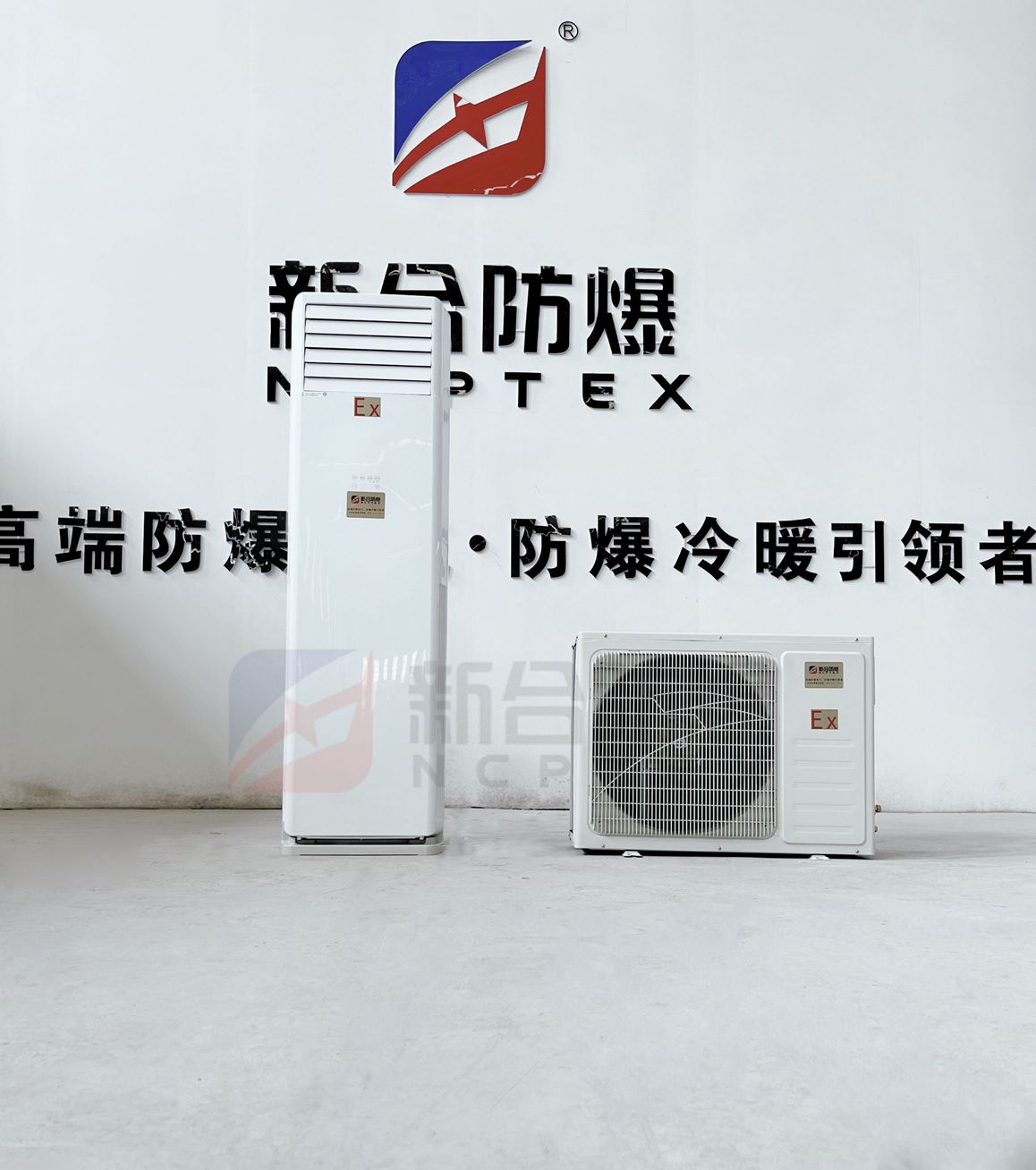 新合防爆分體立柜式防爆空調(diào)