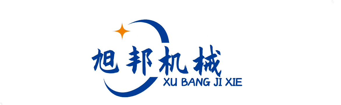 諸城旭邦機(jī)械有限公司