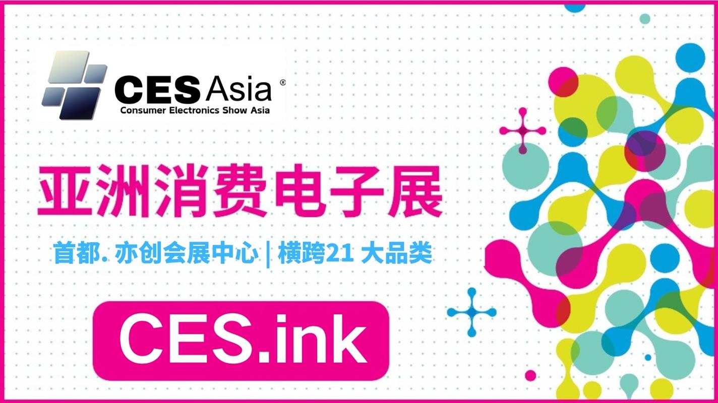 從“展位展示”到“全球亮相”，CES Asia 2025重構(gòu)科技品牌曝光邏輯