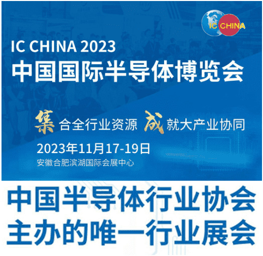 IC CHINA 2023中國國際半導體博覽會正在招商