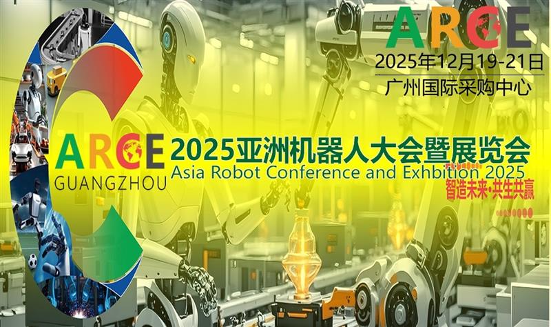2025ARCE亞洲機(jī)器人大會(huì)暨展覽會(huì)