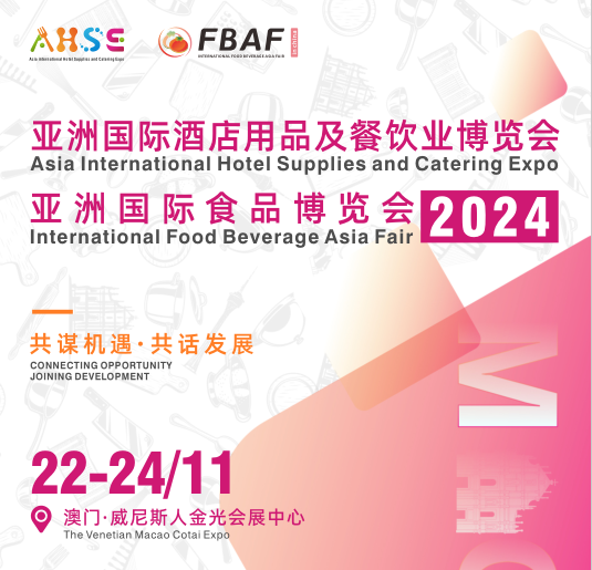 2024亞洲國際酒店用品及餐飲業(yè)博覽會