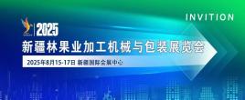 2025新疆林果業(yè)加工機(jī)械與包裝展覽會(huì)