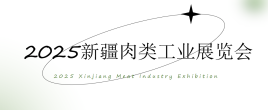 2025新疆肉類工業(yè)展覽會
