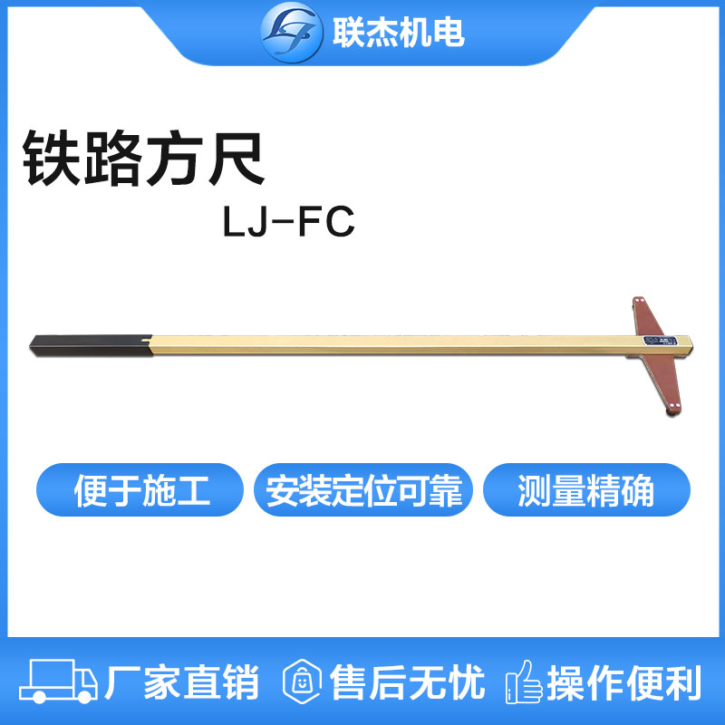 聯(lián)杰鐵路方尺測(cè)軌排直角錯(cuò)位方尺工務(wù)量具LJ-FC