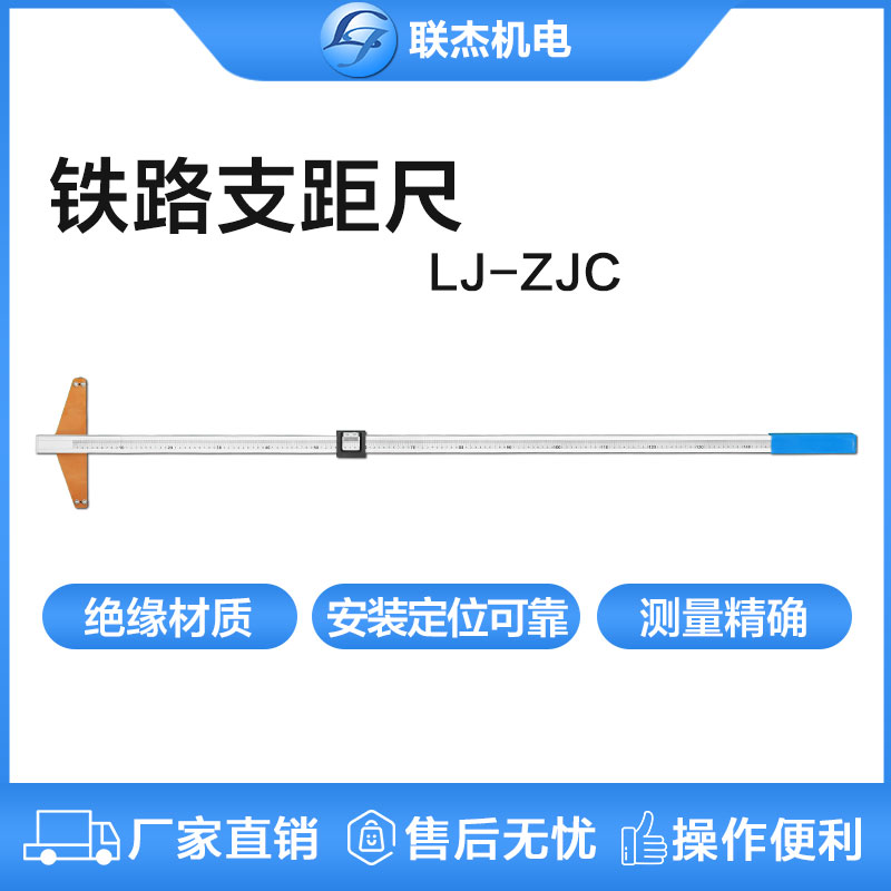 聯(lián)杰鐵路支距尺機(jī)械式鐵路專用測(cè)量工具LJ-ZJC-I系列