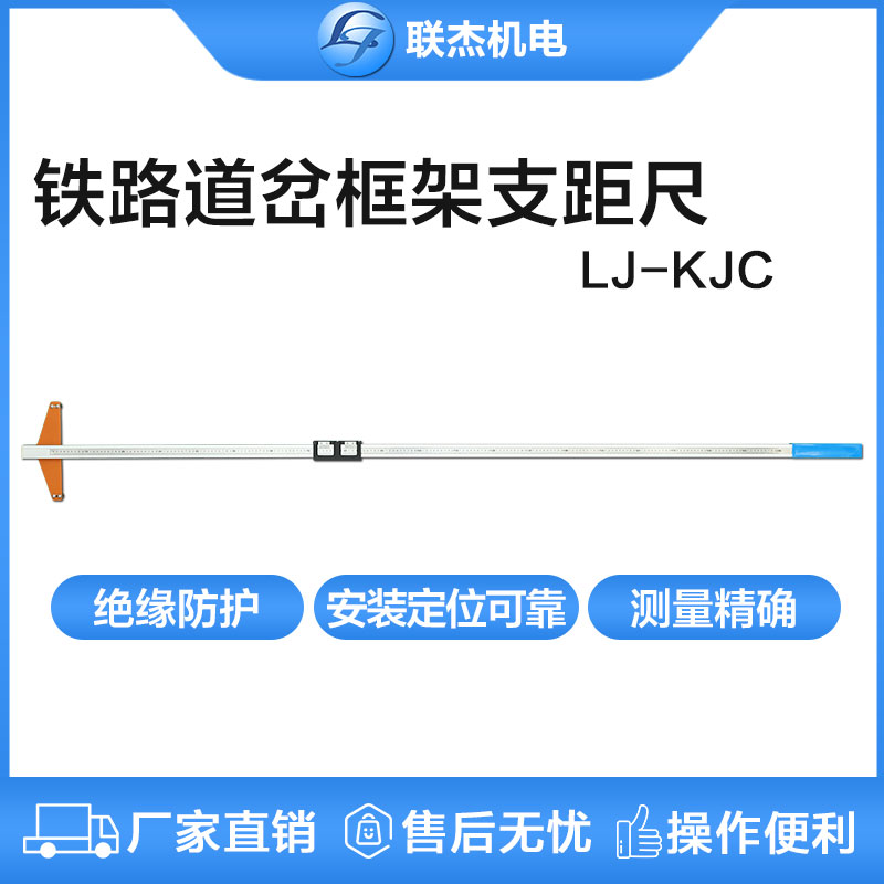 聯(lián)杰道岔框架支距尺道岔導(dǎo)曲線測(cè)量機(jī)械式鐵路測(cè)量LJ-KJC-II/III