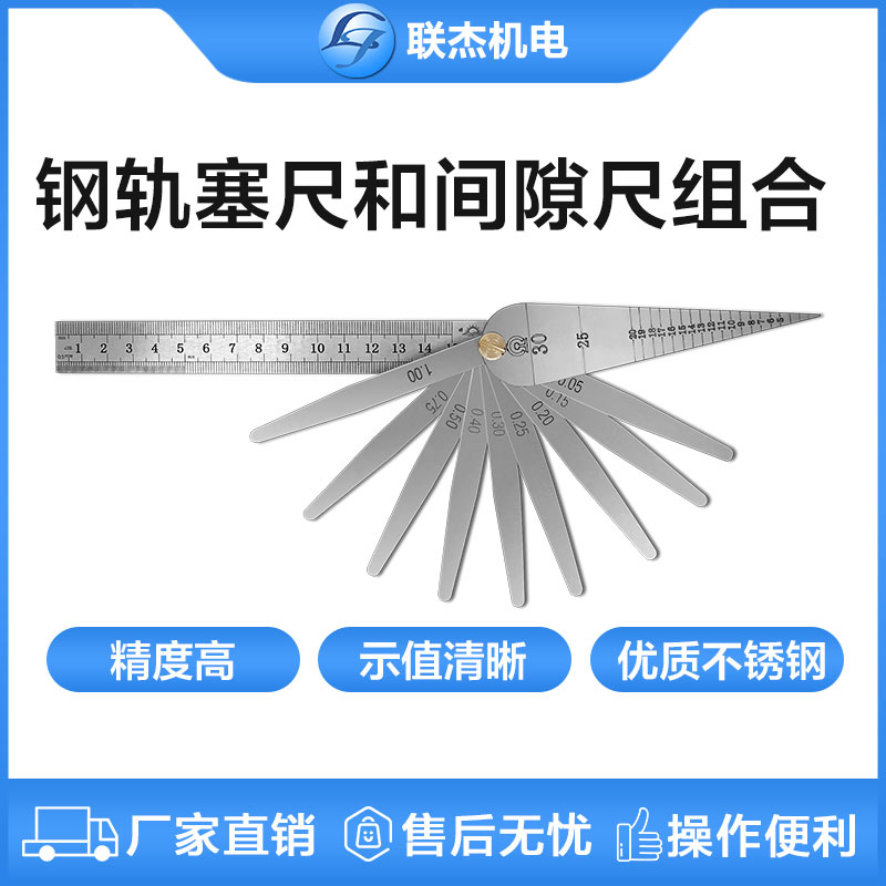 聯(lián)杰鋼軌軌縫尺間隙尺鋼尺和塞尺組合測(cè)量工具