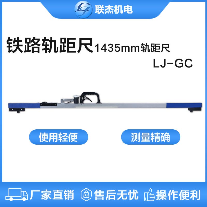 聯(lián)杰機(jī)械式軌距尺鐵路道尺機(jī)械軌距尺LJ-GC型