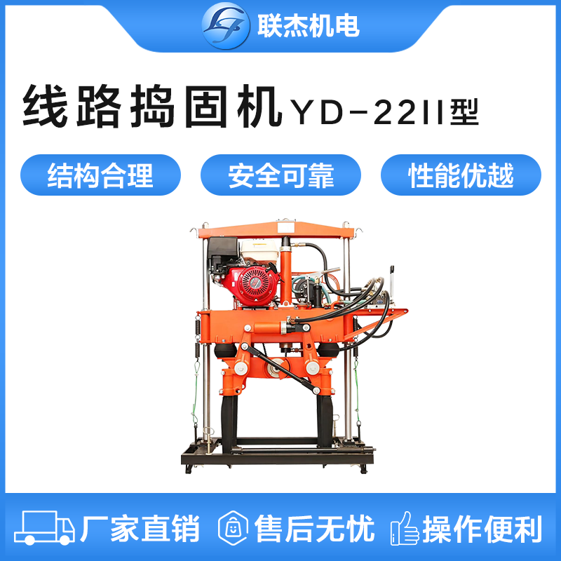 YD-22II型線路搗固機(jī)