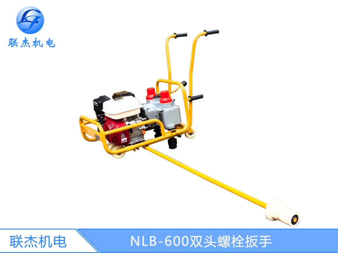 NLB-600雙頭螺栓扳手鐵路養(yǎng)護(hù)軌道松緊機(jī)