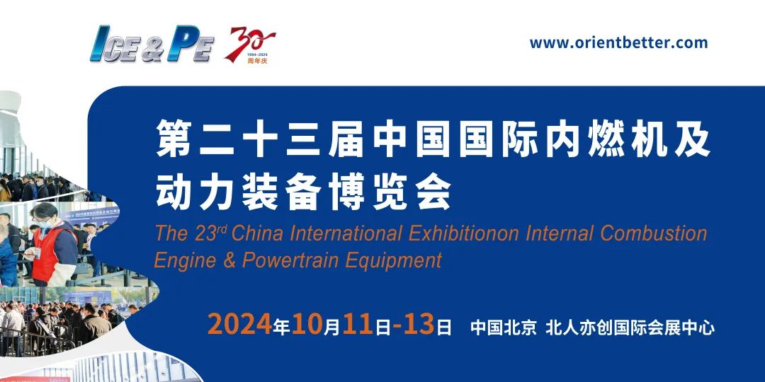 2024中國內(nèi)燃機展覽會-中國內(nèi)燃機展覽會