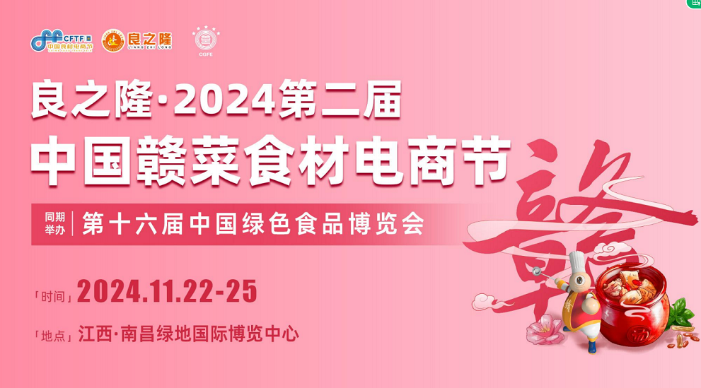 良之隆?2024第二屆中國贛菜食材電商節(jié)