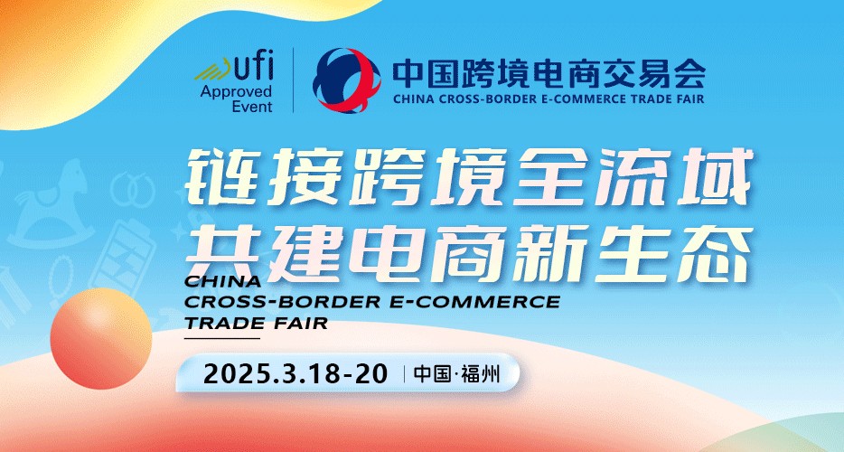 2025中國跨境電商展覽會