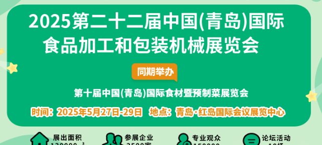 2025青島國際食品包裝機械展