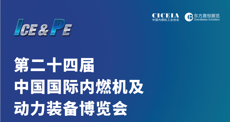 歡迎訪問2025?第二十四屆中國(guó)（南京）內(nèi)燃機(jī)及動(dòng)力設(shè)備展