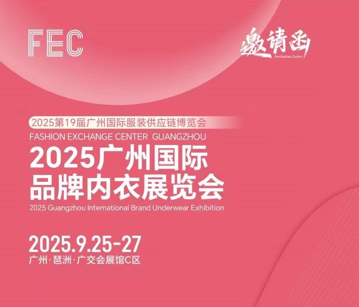 2025年睡衣家居服展會(huì)/2025廣州國(guó)際品牌內(nèi)衣展覽會(huì)