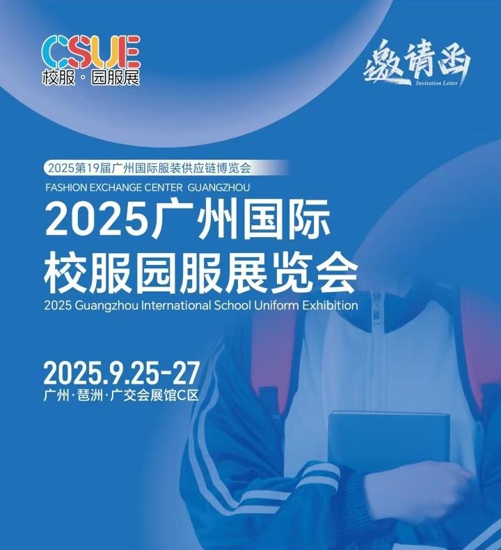 2025年校服面料展/?2025廣州國際校服園服展覽會