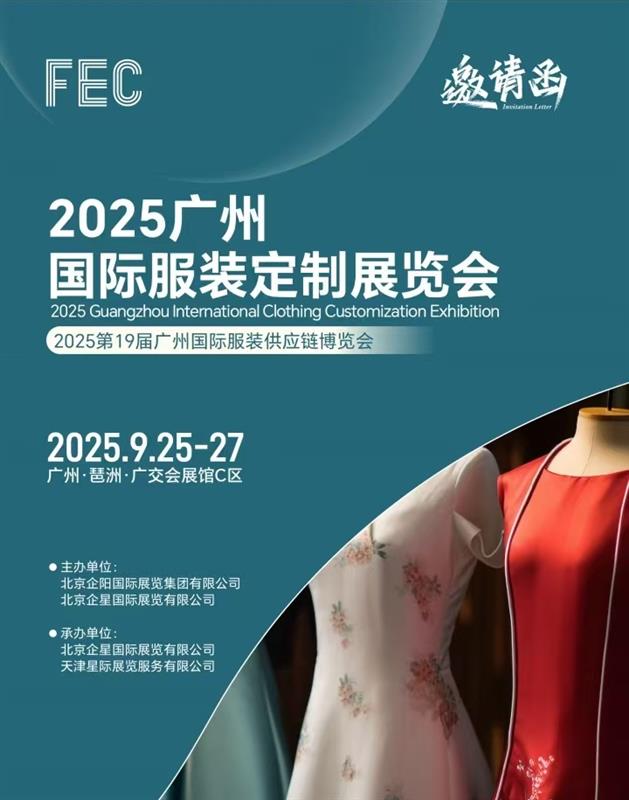 FEC2025廣州國(guó)際服裝定制展覽會(huì)（服裝定制品牌展會(huì)）