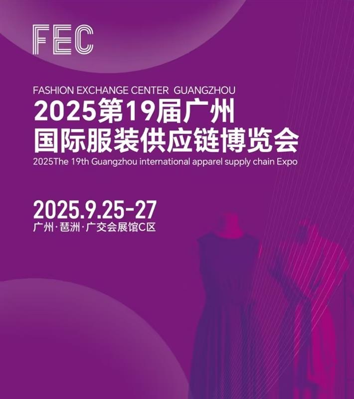 2025年廣州國際服裝供應(yīng)鏈博覽會(huì)/2025年廣州服裝展會(huì)