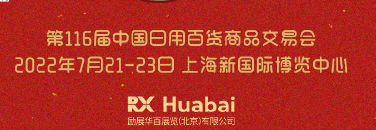 2022年上海國際百貨展