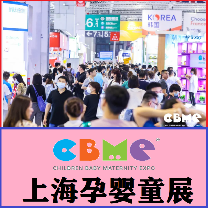 2022年上海國際嬰童玩具博覽會(CBME)