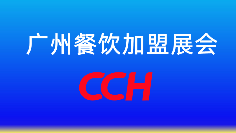 2023年廣州餐飲展會(huì)