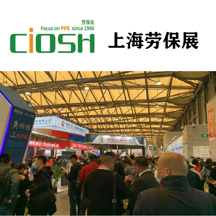 2024上海勞保會(huì)（勞保防護(hù)用品展）