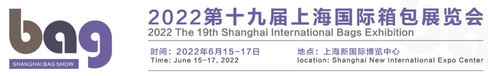 2022上海國(guó)際箱包手袋展