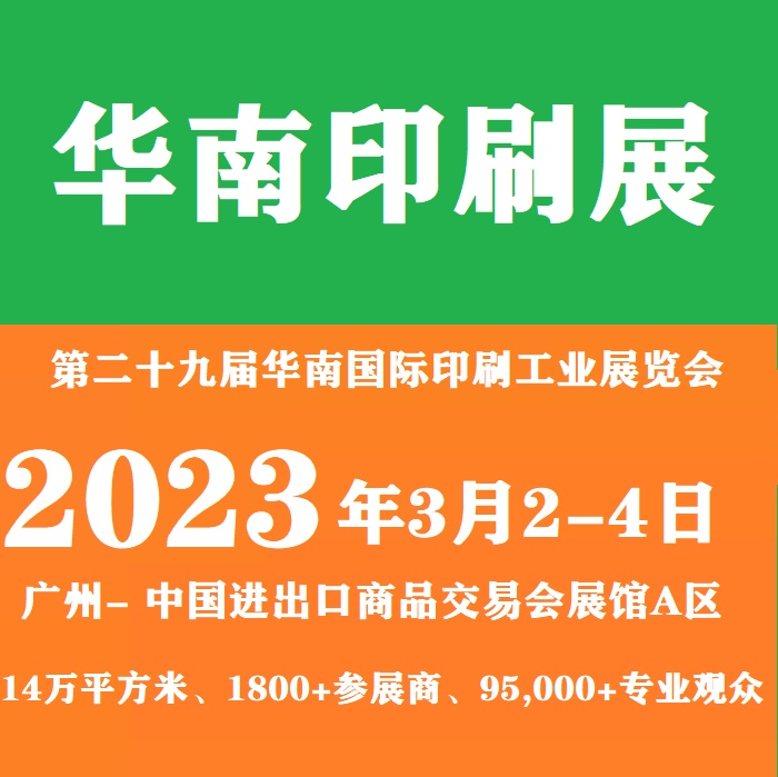 2023年華南印刷展-2023全國印刷展