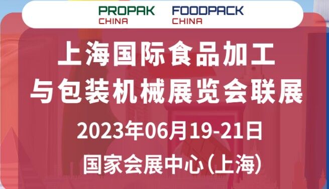 2023上海食品加工展會(huì)
