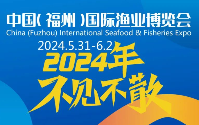 2024福州水產(chǎn)預制菜展|2024中國漁業(yè)博覽會