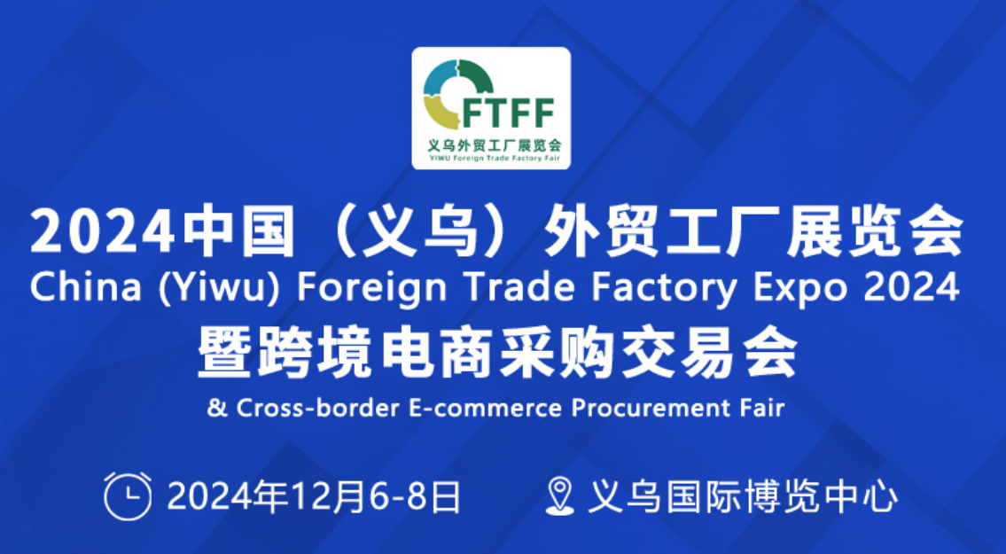 2024義烏家居塑料制品展|外貿(mào)工廠展