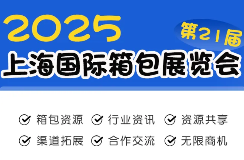2025上海國際箱包博覽會（6月17-19日）