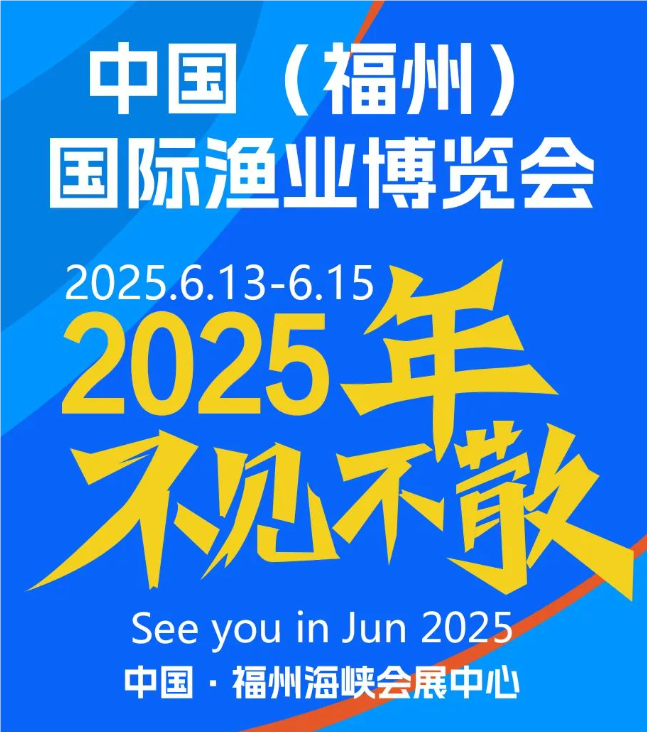 福州漁業(yè)展覽會-2025年漁業(yè)展會