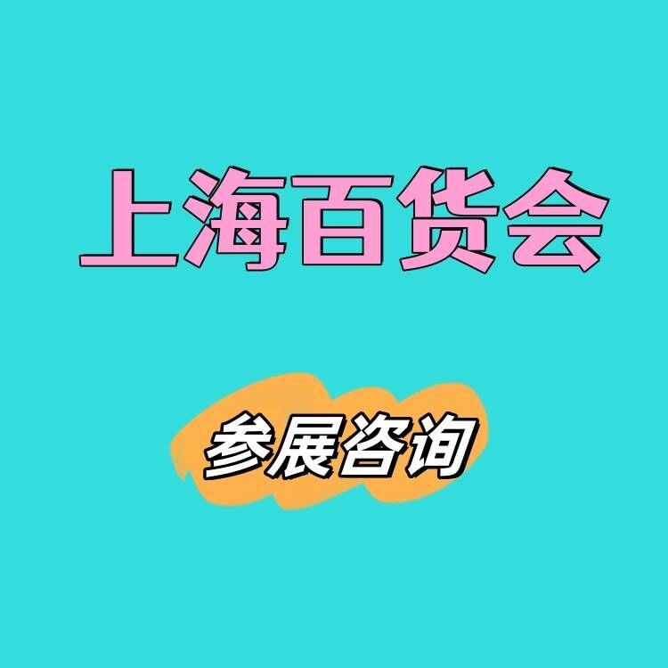 2026年上海百貨會（第119屆）