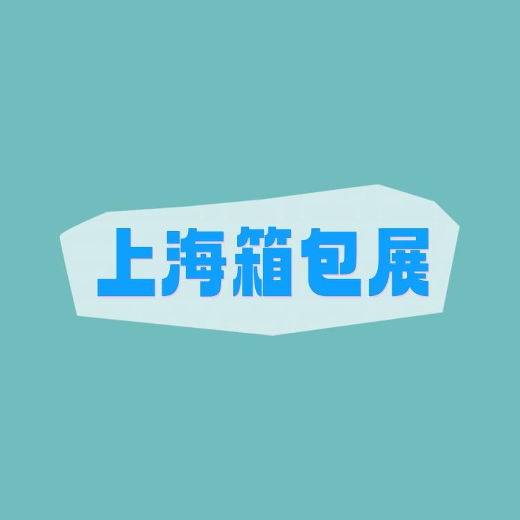 2026中國(guó)箱包展覽會(huì) / 2026上海國(guó)際箱包展