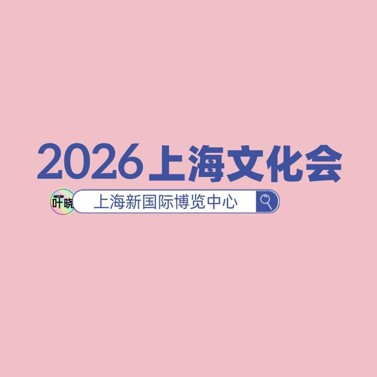 中國文化用品商品交易會——2026年上海文具展