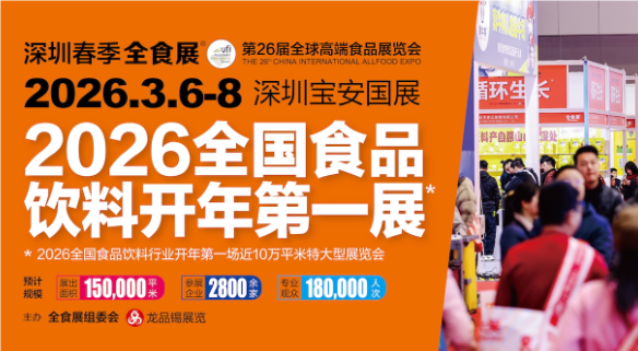 2026年深圳食品展