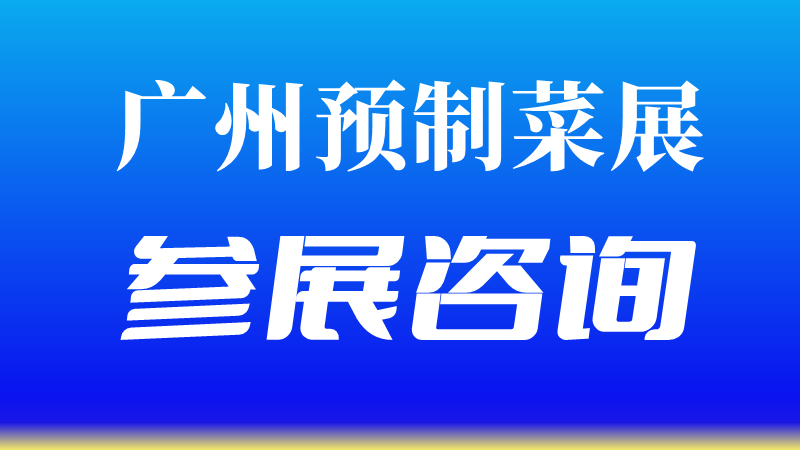 2023廣州國際蔬果預制菜展